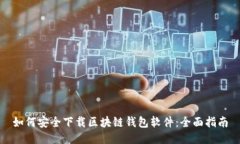 如何安全下载区块链钱包软件：全面指