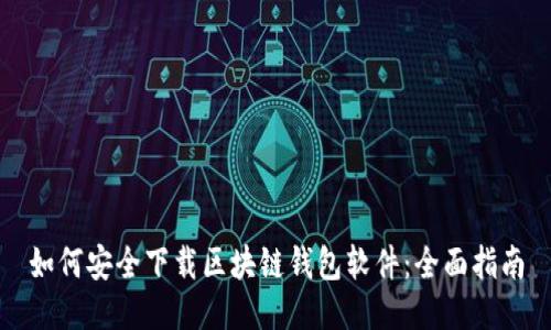 如何安全下载区块链钱包软件:全面指南