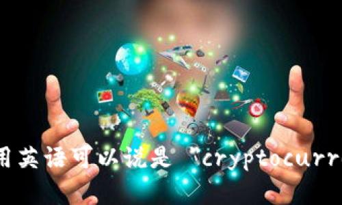 加密货币钱包用英语可以说是 
