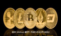 ### OKExChain：解密下一代去中心化交易平台的潜力