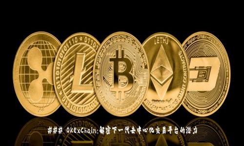### OKExChain:解密下一代去中心化交易平台的潜力