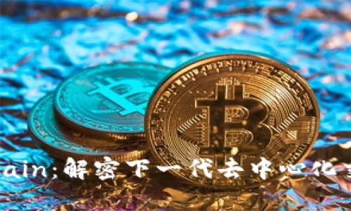 ### OKExChain:解密下一代去中心化交易平台的潜力