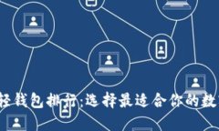 2023年区块链轻钱包排行：选择最适合你的数字资