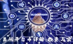   币圈交易所平台币详解：投资与实用价值