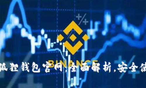 最新小狐狸钱包官网:全面解析,安全使用指南