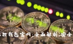 最新小狐狸钱包官网：全面解析，安全使用指南