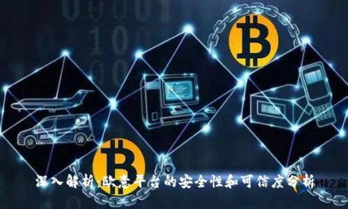 深入解析:欧意平台的安全性和可信度分析