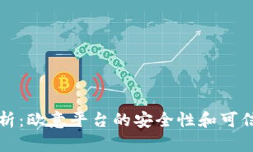 深入解析:欧意平台的安全性和可信度分析