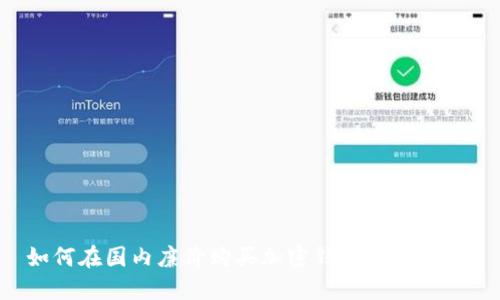 如何在国内廉价购买加密钱包:实用指南