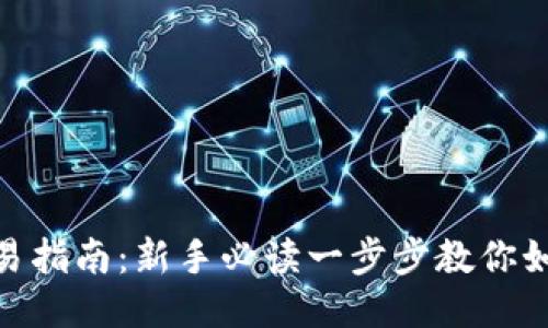 ETH货币交易指南：新手必读一步步教你如何安全交易