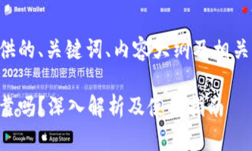 以下是我为您提供的、关键词、内容大纲及相关问题的详细介绍。
比特派交易所可靠吗?深入解析及使用指南