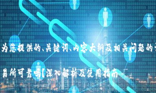以下是我为您提供的、关键词、内容大纲及相关问题的详细介绍。
比特派交易所可靠吗?深入解析及使用指南