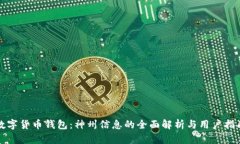 数字货币钱包：神州信息的全面解析与用户指南