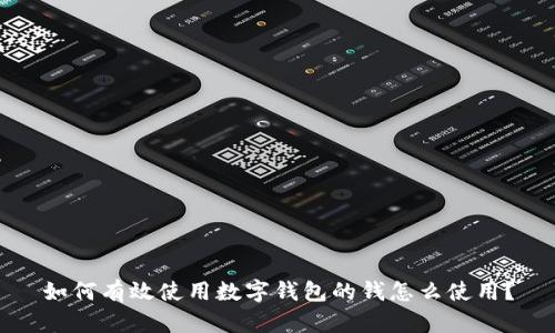 如何有效使用数字钱包的钱怎么使用?