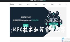 区块链钱包的未来：MPC技术如何重塑数