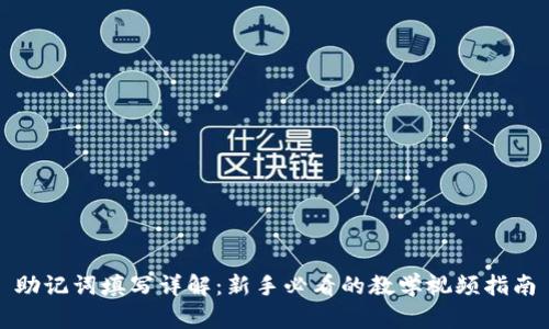 助记词填写详解:新手必看的教学视频指南