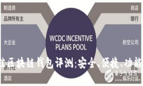 2023年最佳区块链钱包评测:安全、便捷、功能全方位分析
