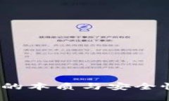 优质  数字钱包：揭秘它的本质与安全性，你真的