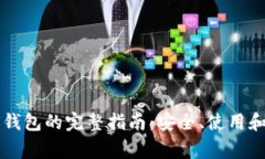 区块链浏览器钱包的完整指南：安全、使用和常