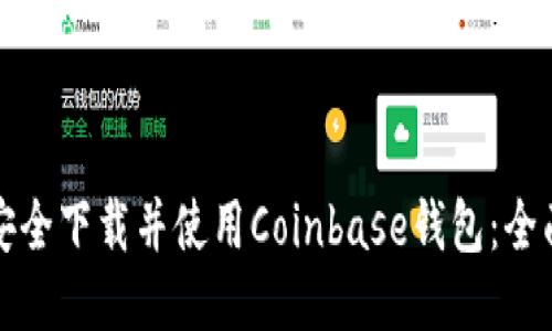 如何安全下载并使用Coinbase钱包:全面指南