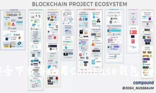 如何安全下载并使用Coinbase钱包:全面指南