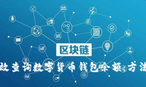 如何高效查询数字货币钱包余额:方法与技巧