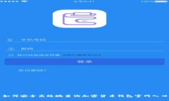 如何安全高效地查询加密货币钱包官网