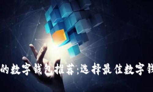 支持美元的数字钱包推荐:选择最佳数字钱包的指南