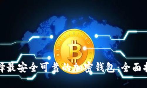 选择最安全可靠的加密钱包：全面指南