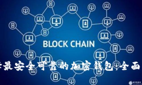 选择最安全可靠的加密钱包：全面指南