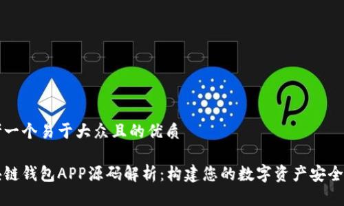 思考一个易于大众且的优质
区块链钱包APP源码解析:构建您的数字资产安全之钥