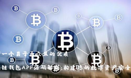 思考一个易于大众且的优质
区块链钱包APP源码解析:构建您的数字资产安全之钥