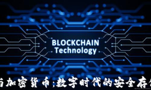 
电子钱包与加密货币：数字时代的安全存储解决方案
