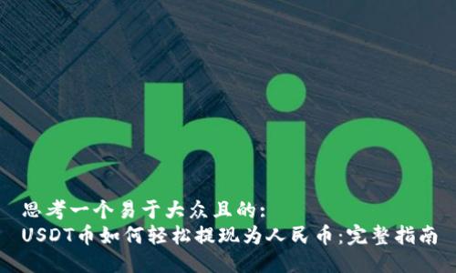 思考一个易于大众且的:
USDT币如何轻松提现为人民币:完整指南