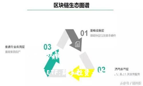 易于大众理解且的
怎样购买ETF:新手投资者完全指南
