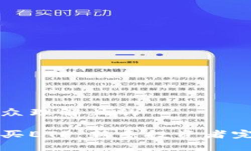 易于大众理解且的
怎样购买ETF:新手投资者完全指南