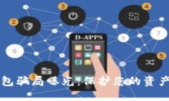 区块链钱包骗局曝光：保护您的资产安全指南