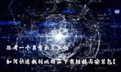 思考一个易于大众且的如何快速找到比特派下载