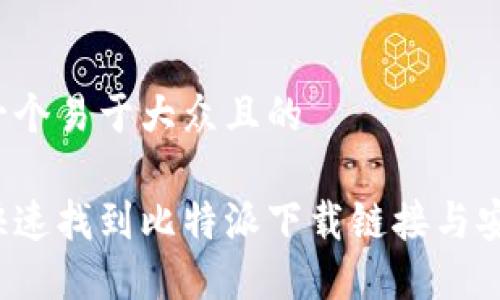 思考一个易于大众且的
如何快速找到比特派下载链接与安装包?