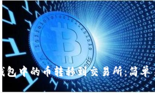 如何将以太坊钱包中的币转移到交易所:简单易懂的操作指南