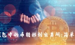 如何将以太坊钱包中的币转移到交易所：简单易