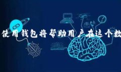 baioti新手入门：如何使用加密货币钱包