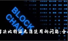 如何解决比特派无法使用的问题：全面