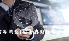 什么是加密冷钱包？安全存储数字货币