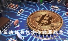 如何通过区块链钱包安全购买股票：新