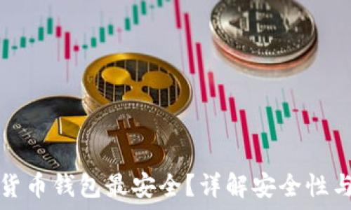 哪些数字货币钱包最安全?详解安全性与选择指南