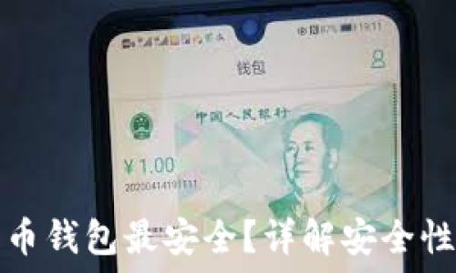 哪些数字货币钱包最安全?详解安全性与选择指南