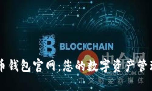 五行币钱包官网：您的数字资产管理助手