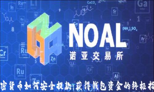 加密货币如何安全提款:获得钱包资金的终极指南