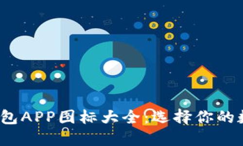 2023年虚拟币钱包APP图标大全:选择你的数字资产管理工具